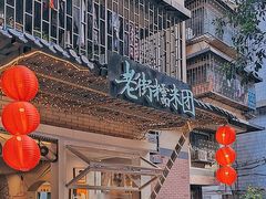 -正南齐北·老街糯米团(洪崖洞店)