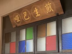 -哑巴生煎(临顿路店)