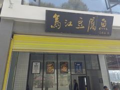 -江龙饭店·乌江豆腐鱼(乌江老桥头店)