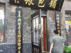 -张包铺(道外店)