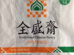 -清真全盛斋传统糕点(许士庙店)