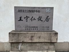 -王阳明故居