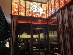 -谷牛和牛烤肉(漕河泾印象城店)