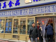 门面-北三凯奇清真食品店