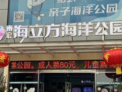 -顺德南宏海立方海洋公园