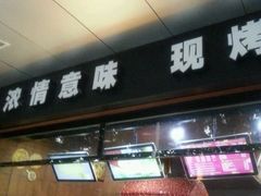 门面-筱树洞烧烤餐厅(大中路步行街店)