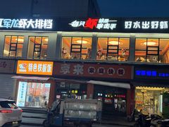 -517烧烤·龙虾·海鲜大排档(万象都荟店)