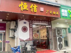 门面-恒信牛奶甜品(南京总店)