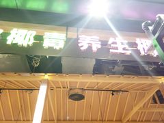 门面-椰夫人·养生椰子鸡(金沙洲永旺店)