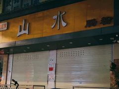 -山水肠粉(盐田店)