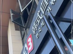 -33韩式自助烧烤(环城南路店)