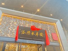 -洛阳水席园