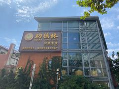 门面-功德林(南京西路店)