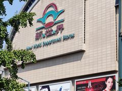-新世界百货(顺义店)