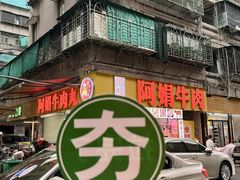 -阿娟牛肉丸·手打牛肉丸·现做现卖