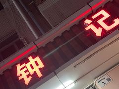 -揭阳钟记小食(福田新村店)