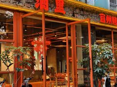 -酒里·宜州果酱烧烤(葛村店)