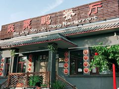 门面-钰田大院·碳烤虹鳟鱼·怀柔地道农家菜(雁栖湖店)
