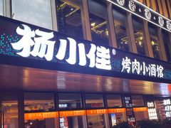 -杨小佳·齐齐哈尔烤肉·烤串(广州店)