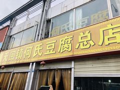 门面-天回镇何氏豆腐(总店)