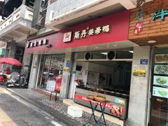 门面-斯丹姜母鸭·古法干香(涂门街总店)