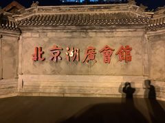 -北京湖广会馆