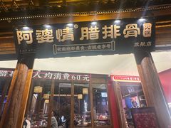 -阿婆情腊排骨火锅·野生菌季(古城旗舰店)