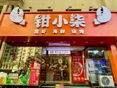 -钳小柒·小龙虾蓝龙王烧烤夜宵(长寿路店)