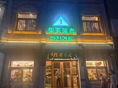 -华天延吉餐厅(西四总店)