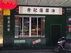 门面-永兴發香港茶餐厅(三坊七巷店)