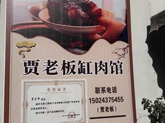 -贾老板缸肉馆(潮韵街店)