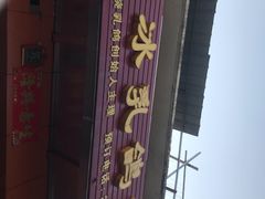 -光明刘冰乳鸽店(光明法政北路店)