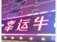 门面-幸运牛汕头小黄牛牛肉火锅(梅林店)