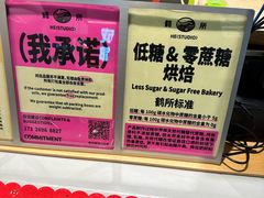 -鹤所·低糖零蔗糖烘焙(长楹店)