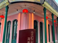 -金悦轩海鲜城(渔人码头店)