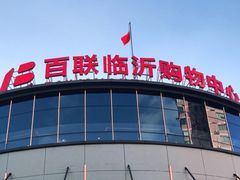 -百联临沂购物中心(临沂路店)