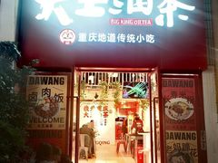 -大王油茶(二厂文创公园店)