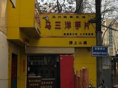 门面-马三洋芋片(兰州总店)
