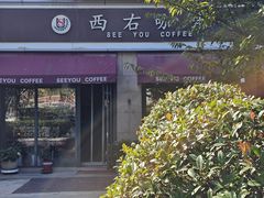 -西右咖啡(左岸风度店)