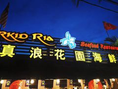 -真浪花园海鲜餐馆
