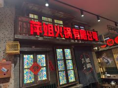 -萍姐火锅·公路夜市(南京新街口店)