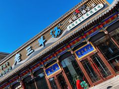 -老三羊汤【北兴隆街店】