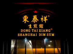 门面-东泰祥生煎馆(重庆北路店)