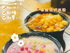 -串妹花式冰粉(乐山总店)