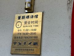 -董厨煨汤馆(车站路店)