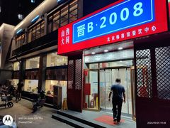 -晋B2008刀削面(小南庄店)