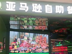门面-亚马逊海鲜自助(万象汇店)