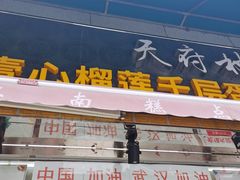 -壹心榴莲千层蛋糕甜品店