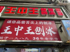 -王中王刨冰