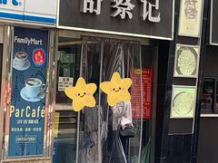 -舒蔡记生煎菜饭(云南中路店)